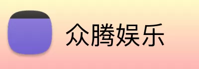 众腾娱乐 logo